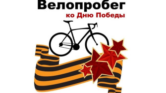 Городской велопробег "Спасибо Деду за Победу!".