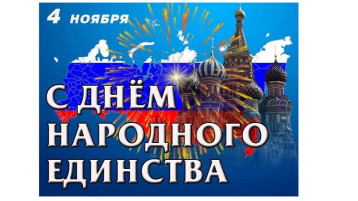 День народного единства День народного единства.