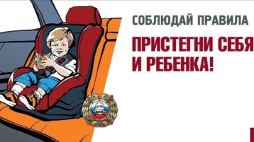 Пристегни себя и ребенка! Пристегни себя и ребенка!.