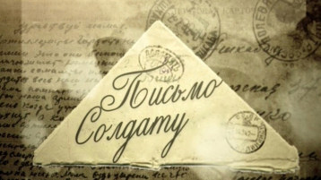 "Письмо солдату" "Письмо солдату".