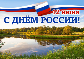 День России! День России!.