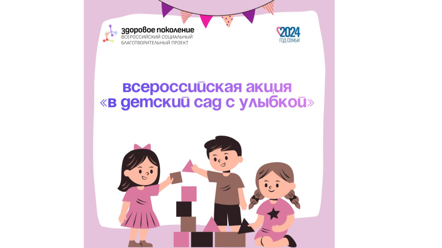Всероссийская акция "В детский сад с улыбкой" Всероссийская акция "В детский сад с улыбкой".